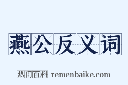 燕公反义词是什么意思的图片